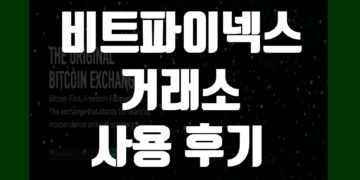 비트파이넥스(Bitfinex) 거래소 사용 후기 장단점 리뷰 정리
