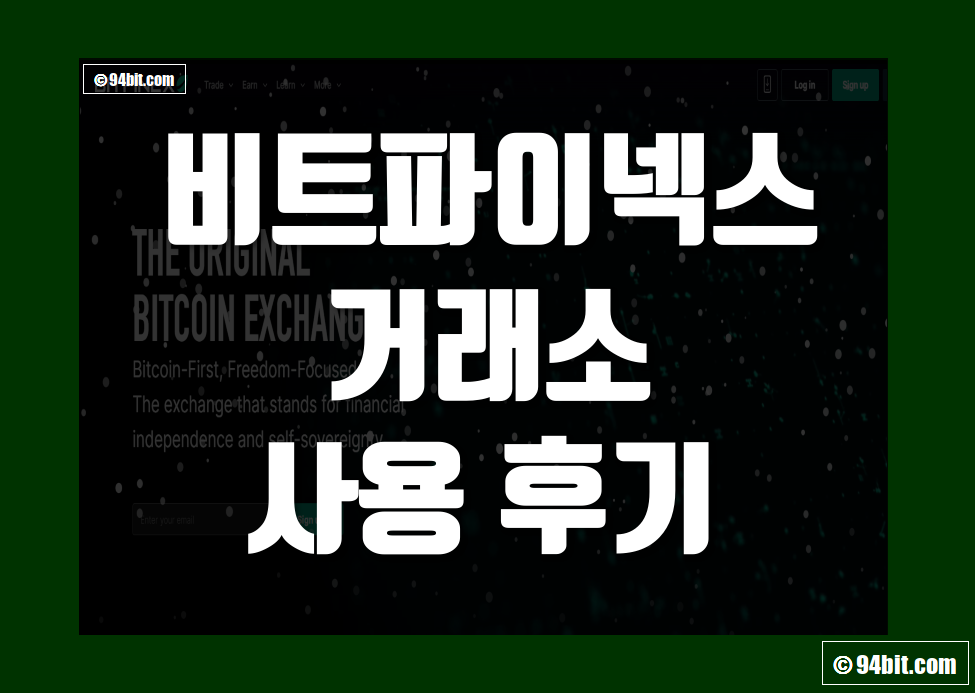비트파이넥스(Bitfinex) 거래소 사용 후기 장단점 리뷰 정리