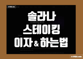 솔라나 스테이킹 이자 보상 주기 및 하는 방법 정리