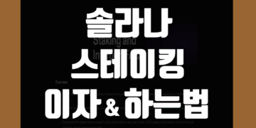 솔라나 스테이킹 이자 보상 주기 및 하는 방법 정리