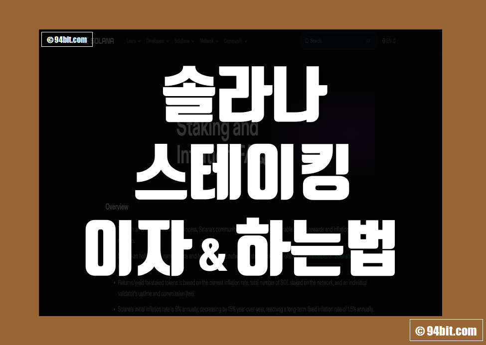 솔라나 스테이킹 이자 보상 주기 및 하는 방법 정리