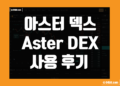 아스터(Aster DEX) 거래소 사용 후기 장점 및 단점 덱스 리뷰
