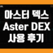 아스터(Aster DEX) 거래소 사용 후기 장점 및 단점 덱스 리뷰