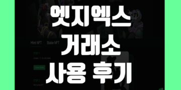 엣지엑스(edgeX) 거래소 사용 후기 그리고 장점 및 단점 덱스(DEX) 리뷰