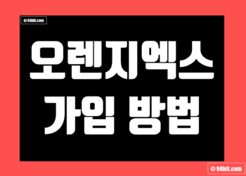 오렌지엑스(OrangeX) 가입 방법 및 KYC 인증 가이드
