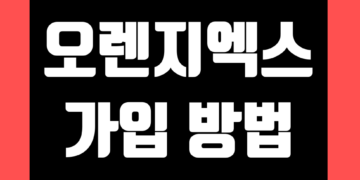 오렌지엑스(OrangeX) 가입 방법 및 KYC 인증 가이드