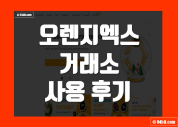 오렌지엑스(OrangeX) 거래소 사용 후기 & 장점 및 단점 리뷰 정리