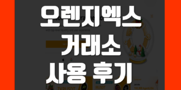 오렌지엑스(OrangeX) 거래소 사용 후기 & 장점 및 단점 리뷰 정리