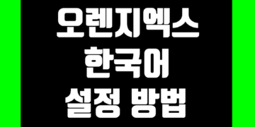 오렌지엑스(OrangeX) 한국어(한글 버전) 설정 방법 및 번역 가이드