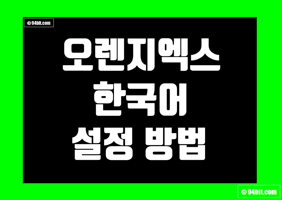 오렌지엑스(OrangeX) 한국어(한글 버전) 설정 방법 및 번역 가이드
