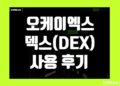 오케이엑스 덱스(OKX DEX) 거래 후기 방법 장점 및 단점 리뷰