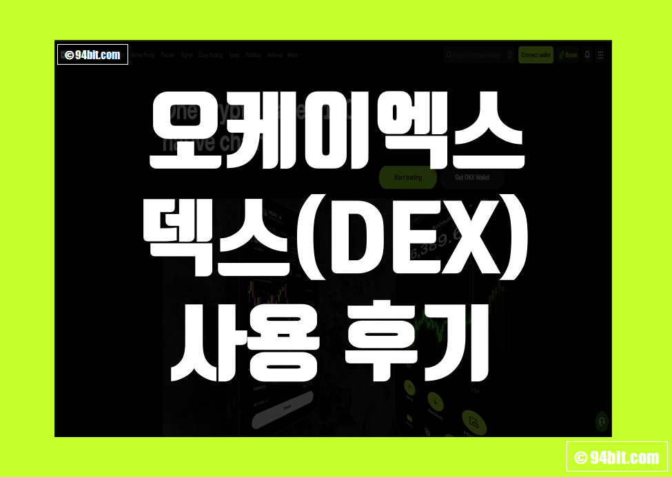 오케이엑스 덱스(OKX DEX) 거래 후기 방법 장점 및 단점 리뷰