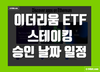 이더리움 ETF 스테이킹 이란 승인 날짜 일정 그리고 허용 가능성 정리