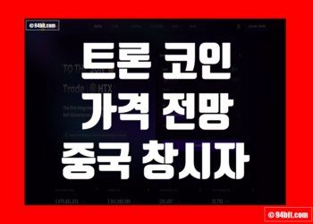 트론(TRX) 코인 이란 가격 전망, 중국 창시자부터 거래소 출금 정보