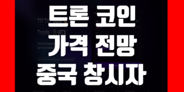 트론(TRX) 코인 이란 가격 전망, 중국 창시자부터 거래소 출금 정보