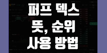 퍼프 덱스(Perp DEX) 거래소 란 퍼페추얼 덱스 뜻 및 순위 그리고 사용 방법