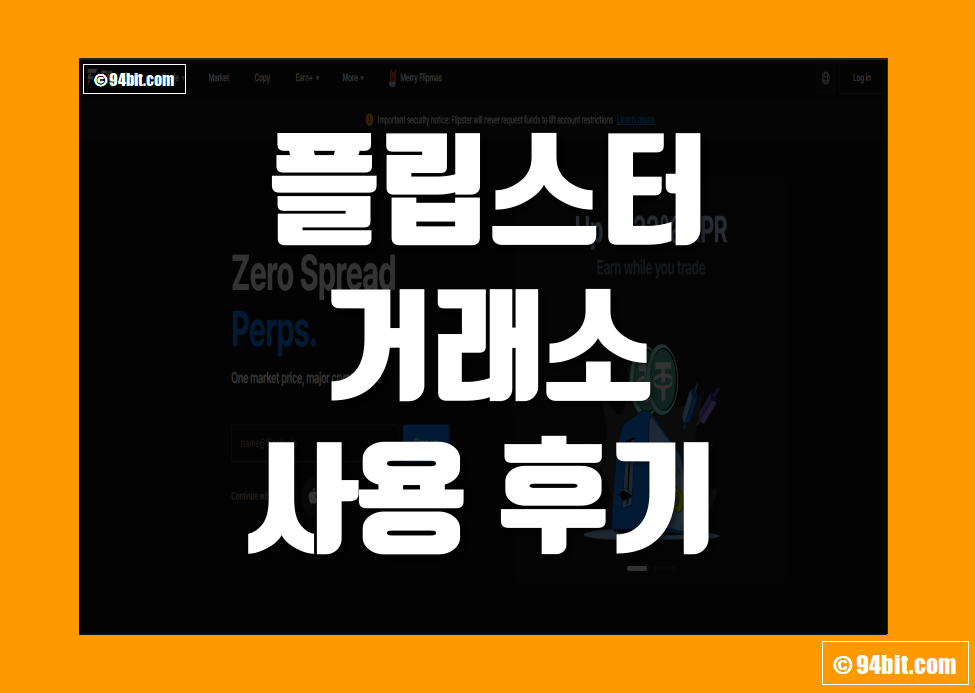 플립스터(Flipster) 거래소 사용 후기 장단점 리뷰 정리