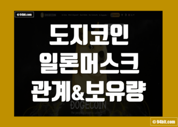 도지코인(DOGE) 일론머스크 관계 및 보유량 총정리
