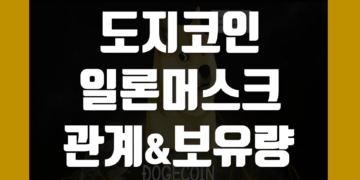도지코인(DOGE) 일론머스크 관계 및 보유량 총정리
