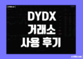 디와이디엑스(DYDX) 거래소 사용 후기 그리고 장점 및 단점 덱스 리뷰