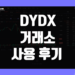 디와이디엑스(DYDX) 거래소 사용 후기 그리고 장점 및 단점 덱스 리뷰