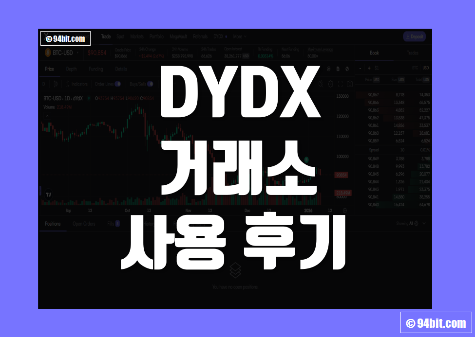 디와이디엑스(DYDX) 거래소 사용 후기 그리고 장점 및 단점 덱스 리뷰