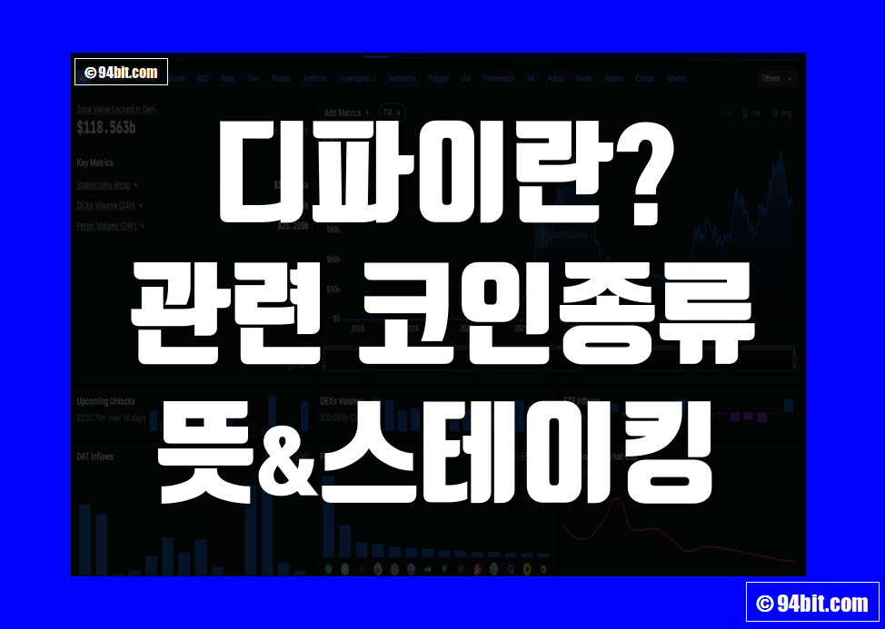 디파이(DeFi) 란 코인 종류, 관련 플랫폼, 투자 뜻 및 스테이킹 정리
