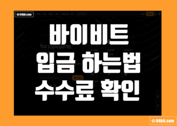 바이비트 입금 방법 및 수수료 확인 하는법 정리