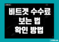 비트겟 수수료 보는법 및 확인 방법 정리