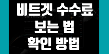 비트겟 수수료 보는법 및 확인 방법 정리