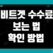 비트겟 수수료 보는법 및 확인 방법 정리