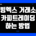 빙엑스 카피트레이딩 하는 방법, 수익 인출 및 종료 후 빼는법 정리