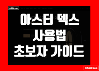아스터 덱스(Aster DEX) 거래소 사용법 초보자 가이드