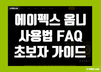 에이펙스 옴니(Apex Omni) 거래소 사용법 FAQ 초보자 가이드