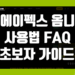 에이펙스 옴니(Apex Omni) 거래소 사용법 FAQ 초보자 가이드