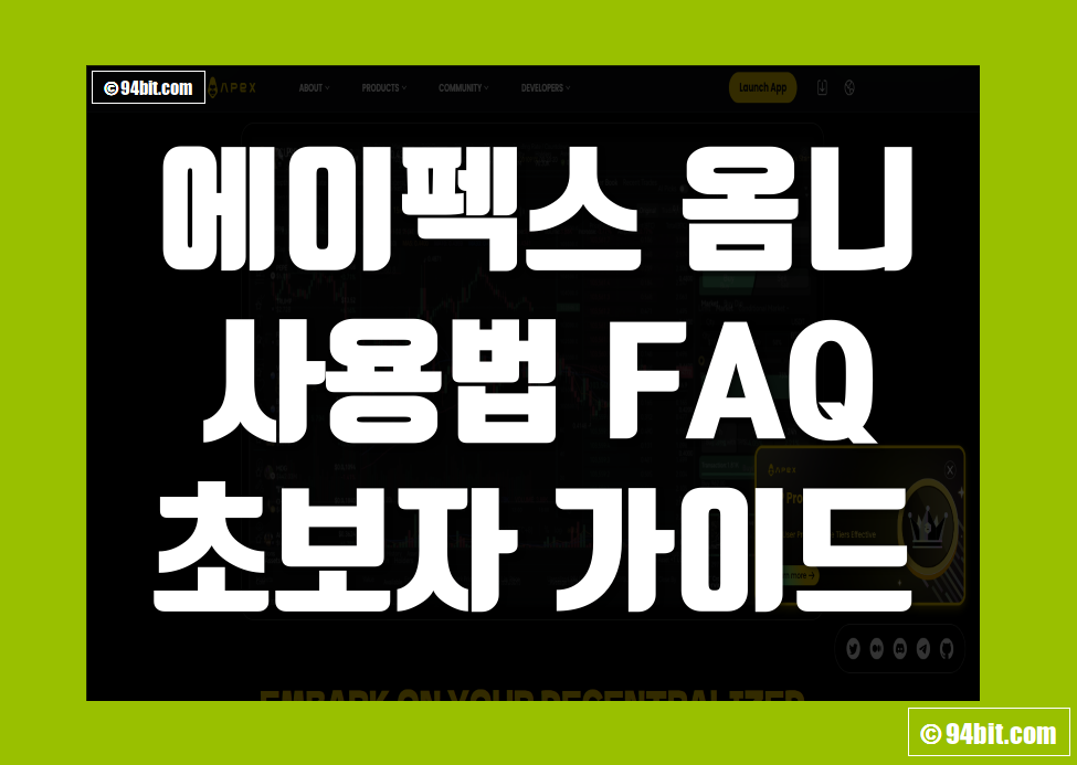 에이펙스 옴니(Apex Omni) 거래소 사용법 FAQ 초보자 가이드