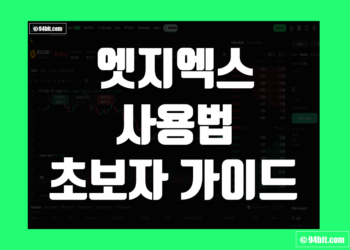 엣지엑스(edgeX) 거래소 사용법 초보자 가이드