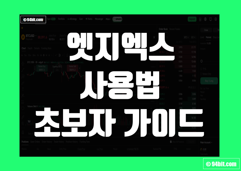 엣지엑스(edgeX) 거래소 사용법 초보자 가이드