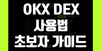 오케이엑스 덱스(OKX DEX) 사용법 초보자 가이드