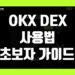 오케이엑스 덱스(OKX DEX) 사용법 초보자 가이드