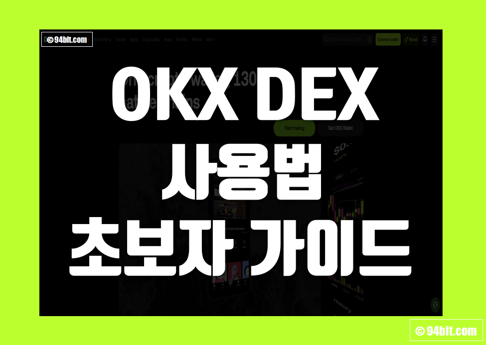 오케이엑스 덱스(OKX DEX) 사용법 초보자 가이드