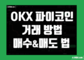 오케이엑스(OKX) 파이코인(PI) 거래방법 그리고 매수 매도 하는법