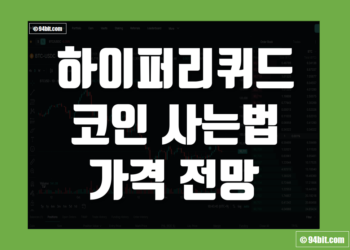 하이퍼리퀴드(HYPE) 코인 사는법 및 가격 전망 2026