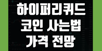 하이퍼리퀴드(HYPE) 코인 사는법 및 가격 전망 2026