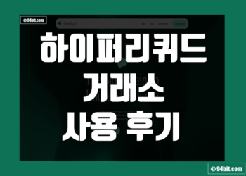 하이퍼리퀴드(HyperLiquid) 거래소 사용 후기 & 장단점 덱스 리뷰