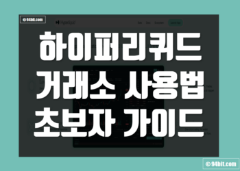 하이퍼리퀴드(HyperLiquid) 거래소 사용법 초보자 가이드