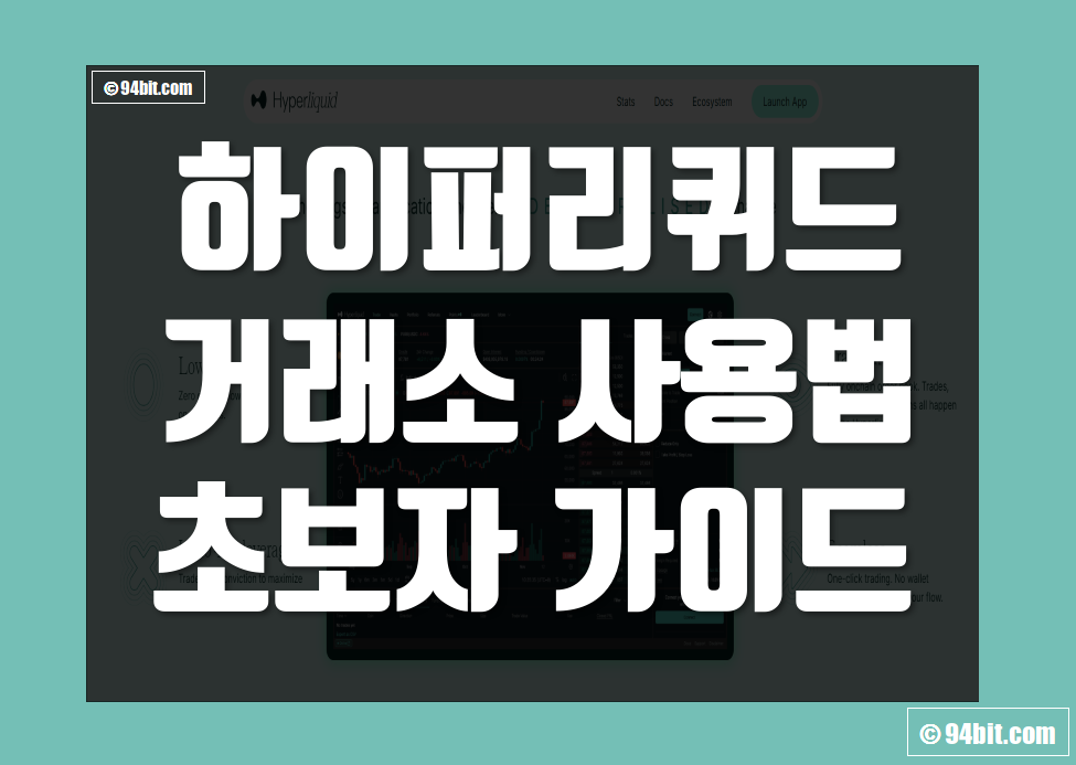 하이퍼리퀴드(HyperLiquid) 거래소 사용법 초보자 가이드